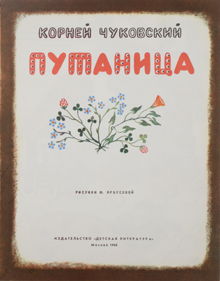 Чуковский К.И. Путаница. [Стихи] / Рис. Ф. Ярбусовой. М.: Дет. лит., 1968.